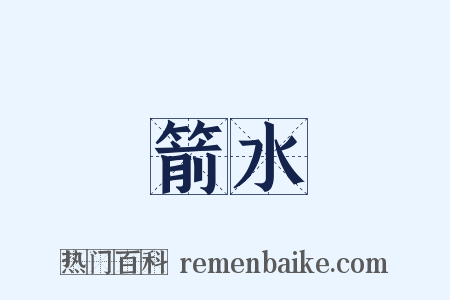 箭水是什么意思的图片